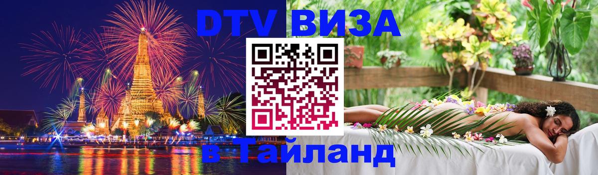 DTV Visa Тайланд купить 