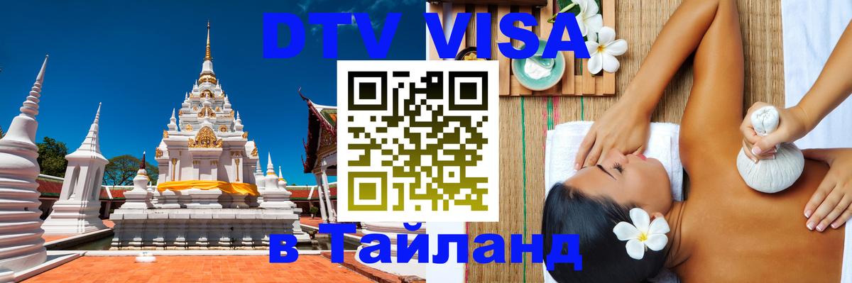 Оформить DTV визу в Тайланд Богота 